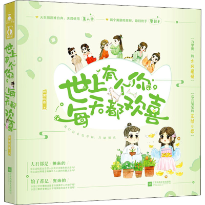 醉染图书世上有个你,每天都欢喜9787559446145