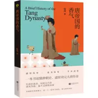 醉染图书唐帝国的香气9787559433527