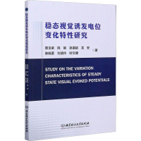 醉染图书稳态视觉诱发电位变化特研究9787568286893