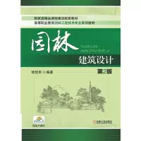 醉染图书园林建筑设计(第2版)/徐哲民9787111424277