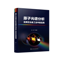 醉染图书原子光谱分析及其在冶金工业中的应用9787125728