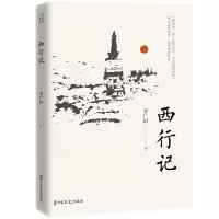 醉染图书西行记(名家游记)9787520522212