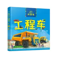 醉染图书童眼识天下科普馆——工程车9787124018