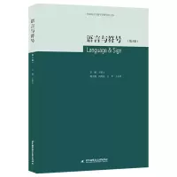 醉染图书语言与符号·第5辑9787512434202