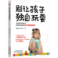 醉染图书别让孩子独自玩耍9787557676322