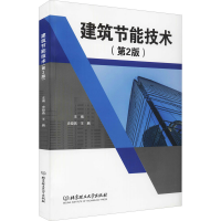 醉染图书建筑节能技术(第2版)9787568289566
