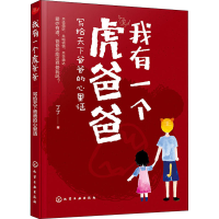 醉染图书我有一个虎爸爸 写给天下爸爸的心里话9787125370