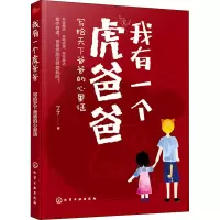 醉染图书我有一个虎爸爸 写给天下爸爸的心里话9787125370