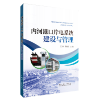 醉染图书内河港口岸电系统建设与管理9787519847739