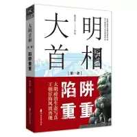醉染图书大明首相:部,陷阱重重978752052