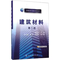 醉染图书建筑材料 第2版9787122224378