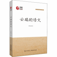 醉染图书云端的语文9787556438938