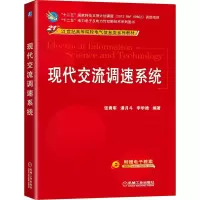 醉染图书现代交流调速系统9787111465126