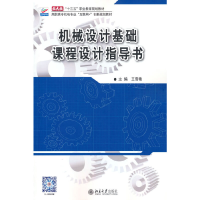 醉染图书机械设计基础课程设计指导书9787301277782