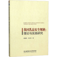 醉染图书我乳安全规制:理论与实践研究9787568280372