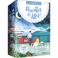 醉染图书我的萌系小甜妻(全2册)9787555286356