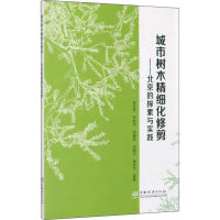 醉染图书城市树木精细化修剪——北京的探索与实践9787521903997