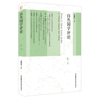 醉染图书自然国学评论 第三号9787512431393