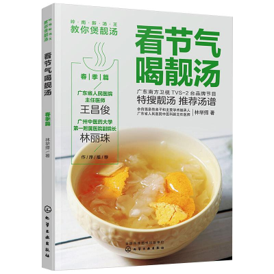 醉染图书看节气喝靓汤 春季篇9787125537