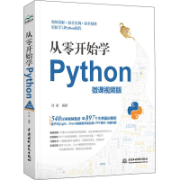 醉染图书从零开始学Python 微课视频版9787517083818