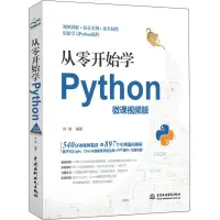 醉染图书从零开始学Python 微课视频版9787517083818