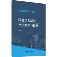 醉染图书喷式大温差换热原理与设备9787516031179