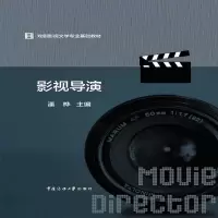 醉染图书影视导演9787565726927