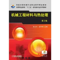 醉染图书机械工程材料与热处理(第2版)/张文灼9787111519300