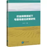 醉染图书权益保障视域下宅基地退出政策研究9787513068284