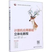 醉染图书计算机应用基础立体化教程9787560656960