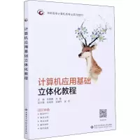 醉染图书计算机应用基础立体化教程9787560656960