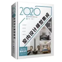 醉染图书2020室内设计模型集成 欧式风格家居9787533560904