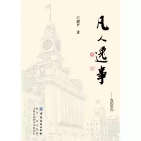 醉染图书凡人逸事--我的系列9787518057764