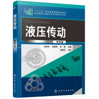 醉染图书液压传动(第四版)(时彦林)978712135