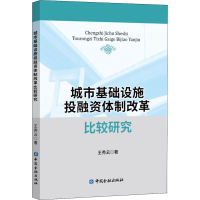 醉染图书城市基础设施融体制改革比较研究9787522004518