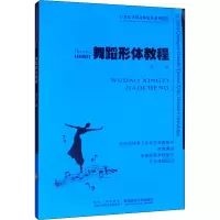 醉染图书舞蹈形体教程9787562153634