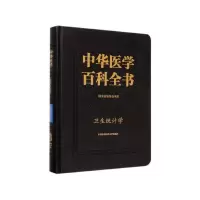 醉染图书中华医学百科全书·卫生统计学9787567913240