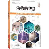 醉染图书动物的智慧 大字版9787500290698