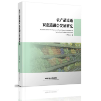 醉染图书农产品流通双渠道融合发展研究(精)9787564643430