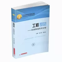 醉染图书工程训练——机械制造技术分册9787568059091