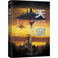 醉染图书天穹 圣女贞德9787215151