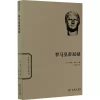 醉染图书罗马皇帝尼禄9787100184427