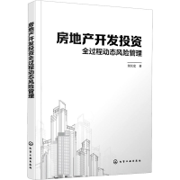 醉染图书房地产开发全过程动态风险管理9787120197