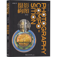 醉染图书摄影构图 第4版9787565726774