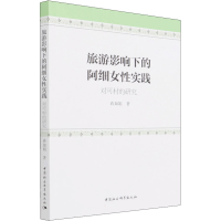 醉染图书旅游影响下的阿细女实践 对可村的研究9787520391146