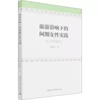 醉染图书旅游影响下的阿细女实践 对可村的研究9787520391146