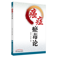 醉染图书癌症瘀毒论9787513218979