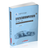 醉染图书汽车发动机机械系统检修9787568060264