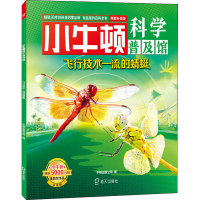醉染图书飞行技术的蜻蜓 典藏升级版 点读版9787550726949