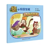 醉染图书熊熊乐园之校园宝藏 紫色的宝藏9787567589698